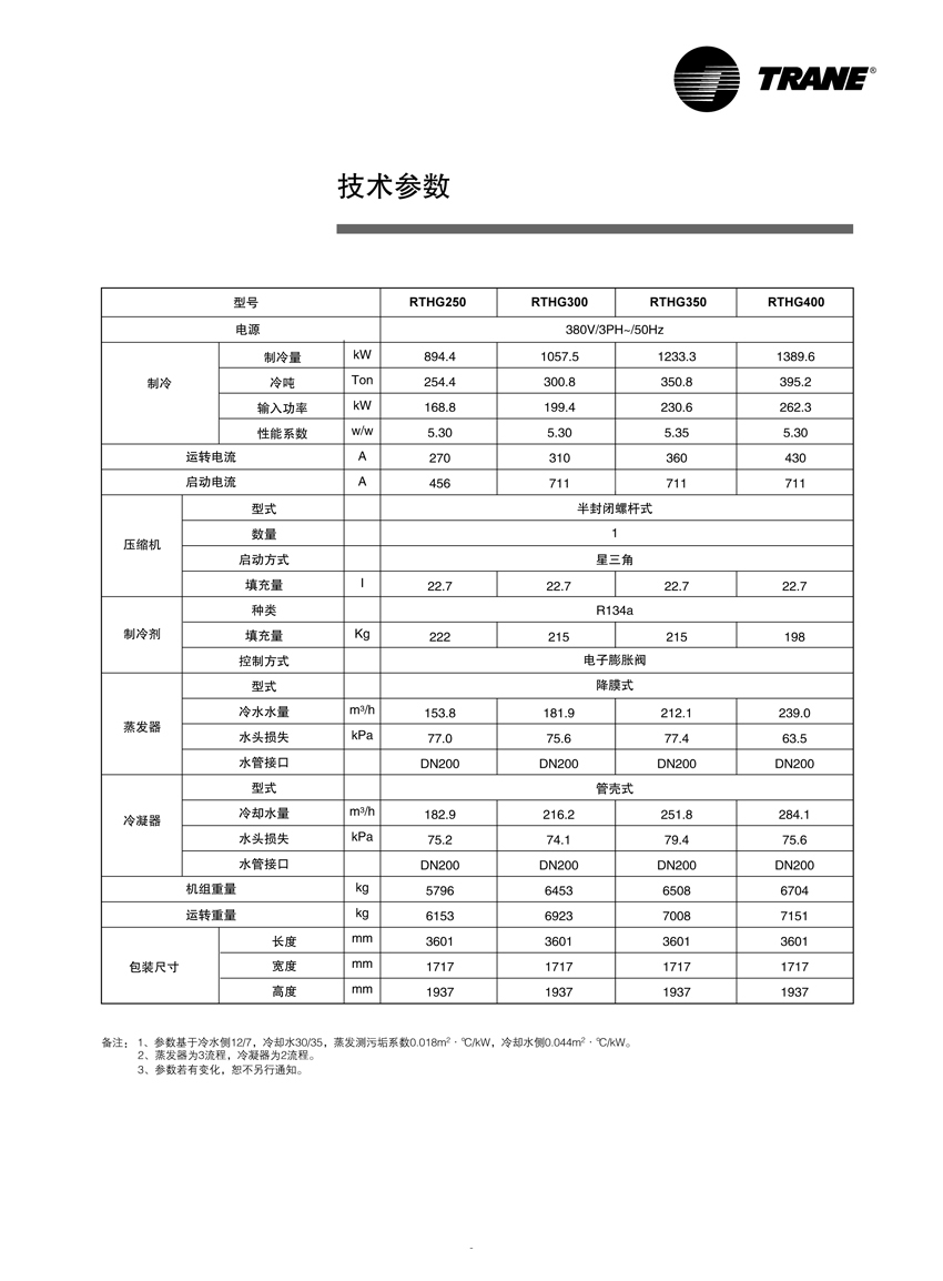 特靈RTHE RTHG水冷螺桿式冷水機(jī)組(圖3)