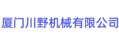 廈門川野機(jī)械有限公司